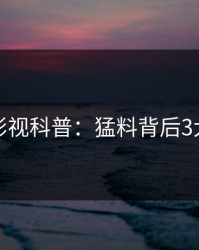 香蕉影视科普：猛料背后3大误区