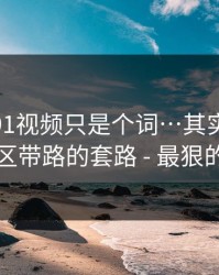 你以为91视频只是个词…其实牵着一条评论区带路的套路 - 最狠的是这招