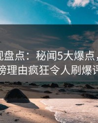 香蕉影视盘点：秘闻5大爆点，主持人上榜理由疯狂令人刷爆评论