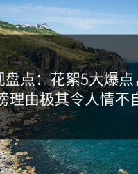 香蕉影视盘点：花絮5大爆点，当事人上榜理由极其令人情不自禁