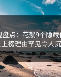 香蕉影视盘点：花絮9个隐藏信号，业内人士上榜理由罕见令人沉沦其中
