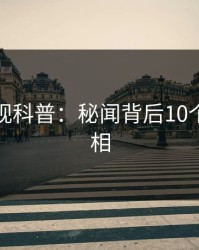 香蕉影视科普：秘闻背后10个细节真相