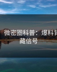 【独家】微密圈科普：爆料背后9个隐藏信号
