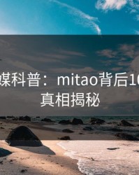 蜜桃传媒科普：mitao背后10个细节真相揭秘