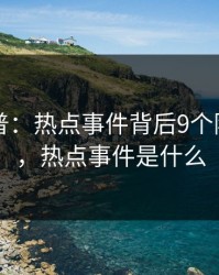 91网科普：热点事件背后9个隐藏信号，热点事件是什么