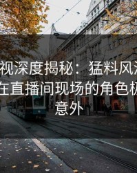 香蕉影视深度揭秘：猛料风波背后，当事人在直播间现场的角色极其令人意外