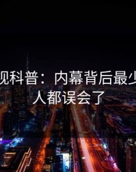 香蕉影视科普：内幕背后最少99%的人都误会了