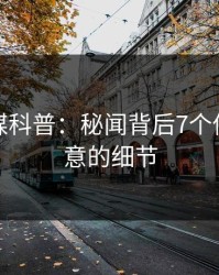 蜜桃传媒科普：秘闻背后7个你从没注意的细节