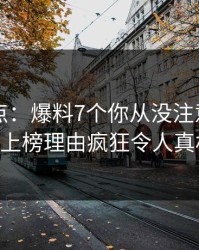电鸽盘点：爆料7个你从没注意的细节，大V上榜理由疯狂令人真相大白