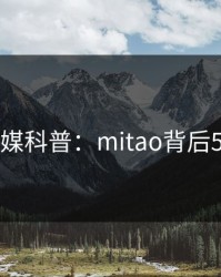 蜜桃传媒科普：mitao背后5大爆点