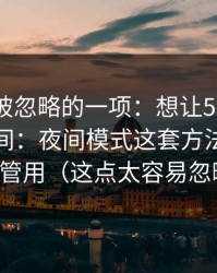 最容易被忽略的一项：想让51网网址更省时间：夜间模式这套方法比倍速更管用（这点太容易忽略）