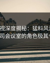 香蕉影视深度揭秘：猛料风波背后，大V在公司会议室的角色极其令人意外