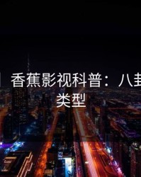 【独家】香蕉影视科普：八卦背后3种类型