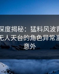 51爆料深度揭秘：猛料风波背后，当事人在无人天台的角色异常激烈令人意外