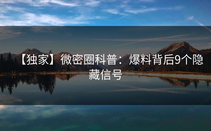 【独家】微密圈科普:爆料背后9个隐藏信号 【独家】微密圈科普:爆料背后9个隐藏信号